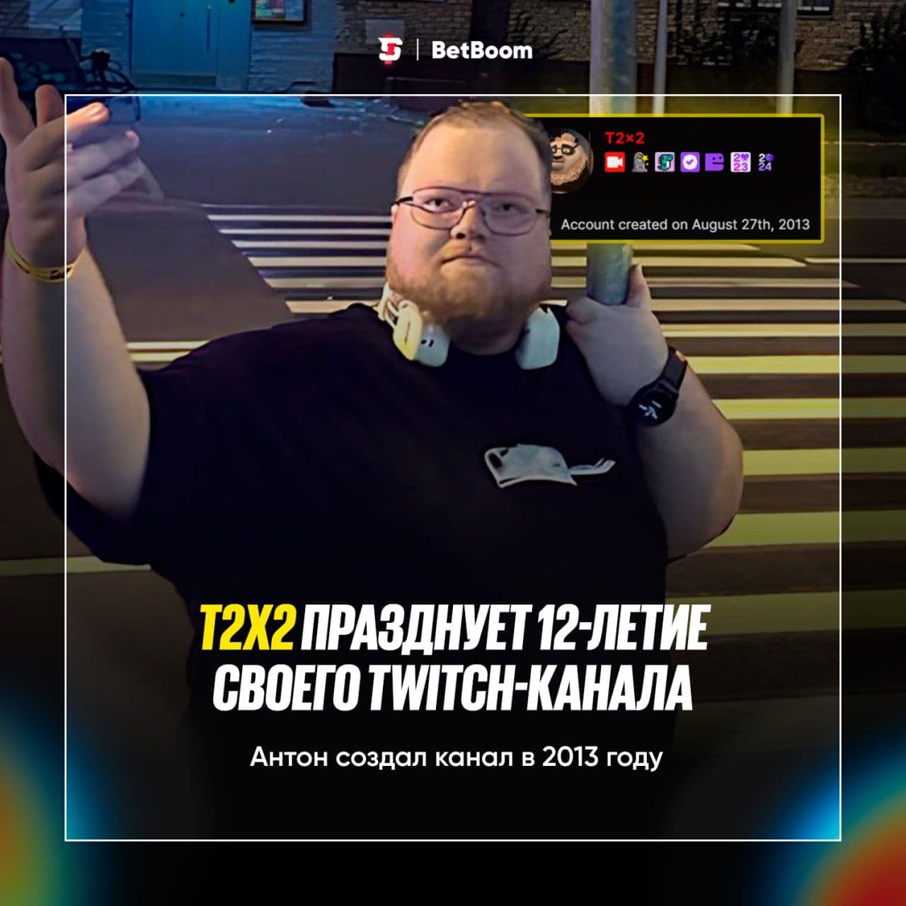 T2X2 отмечает 12-летний юбилей на Twitch: история успеха и достижения
