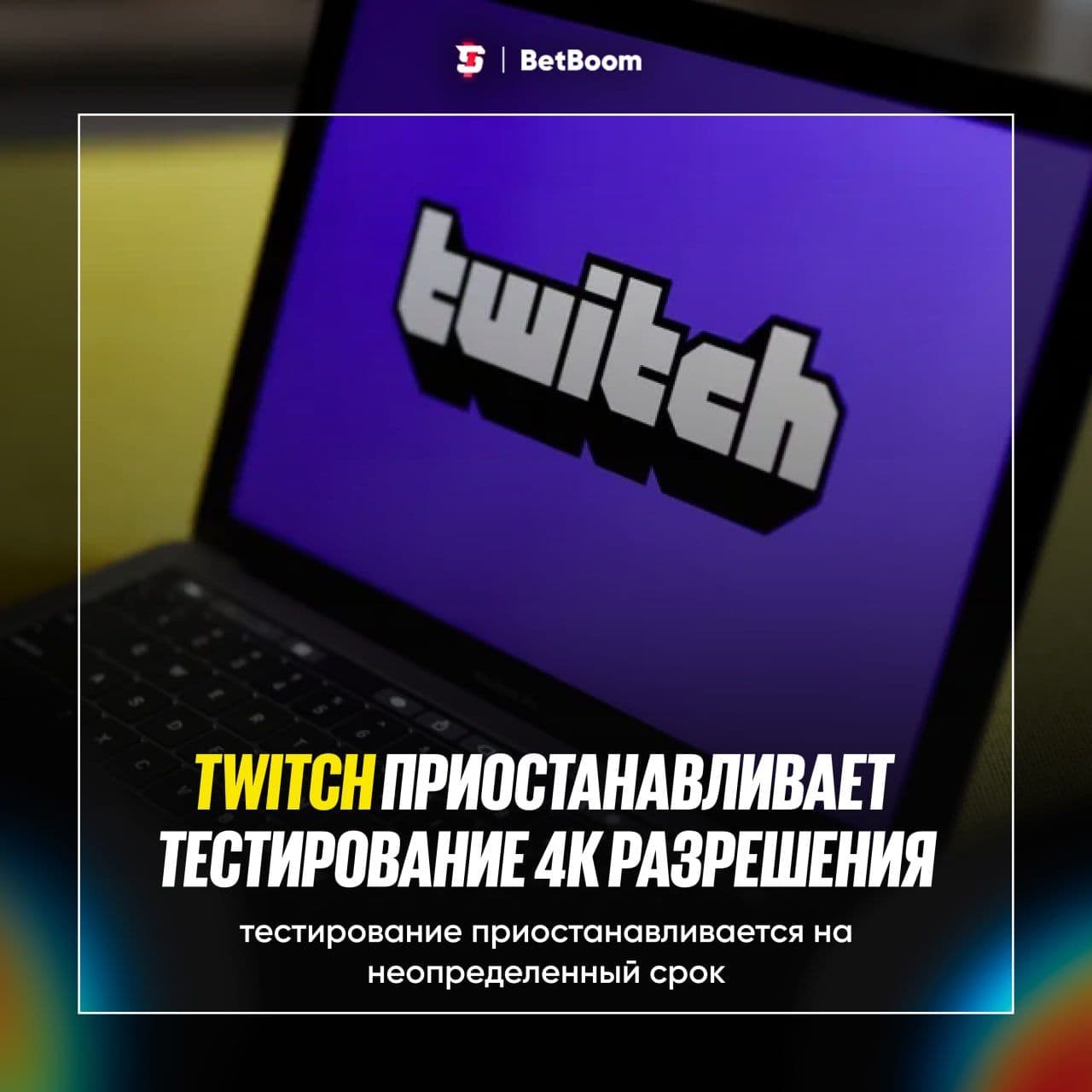 Twitch приостанавливает тестирование 4K-разрешения на неопределённый срок