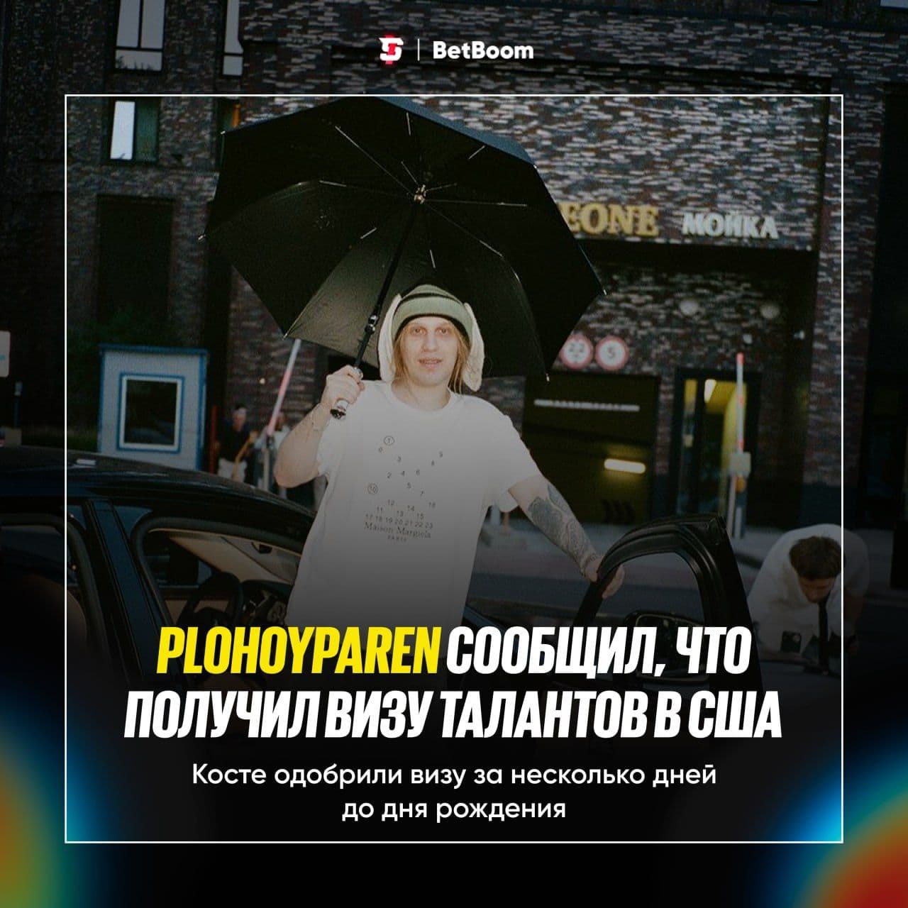 Стример #PlohoyParen получил визу талантов в США