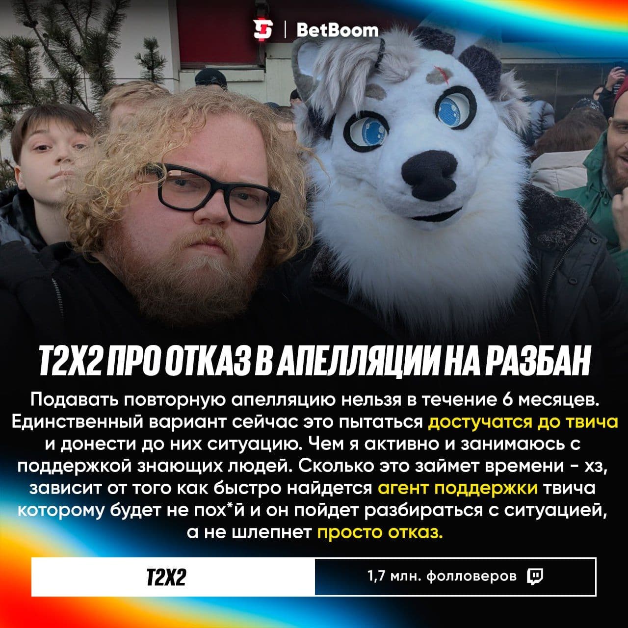 T2x2 получил отказ на апелляцию по разблокировке второго канала на Twitch