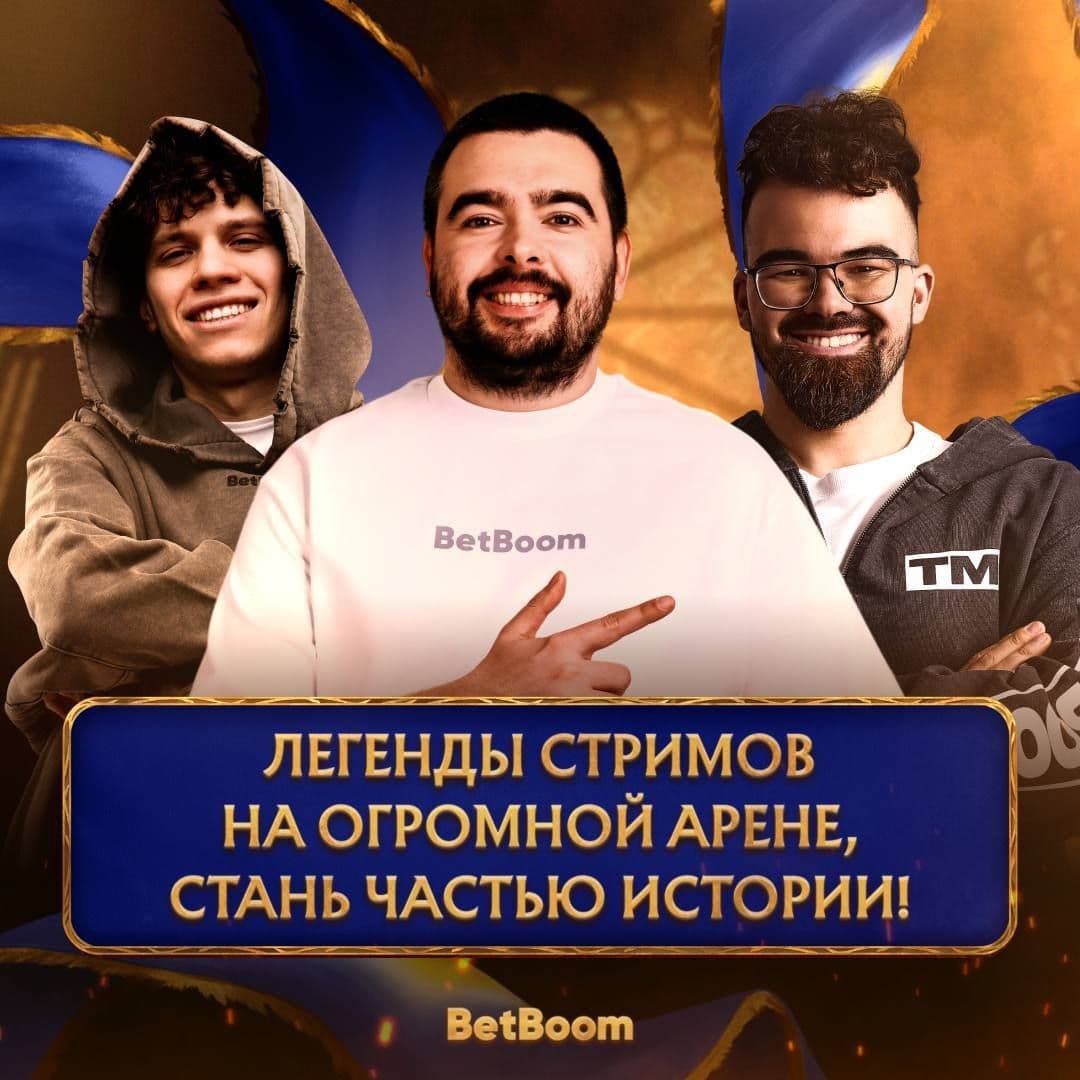 BetBoom Streamers Battle по Dota 2: автограф-сессия и финальные матчи на арене «Динамо»