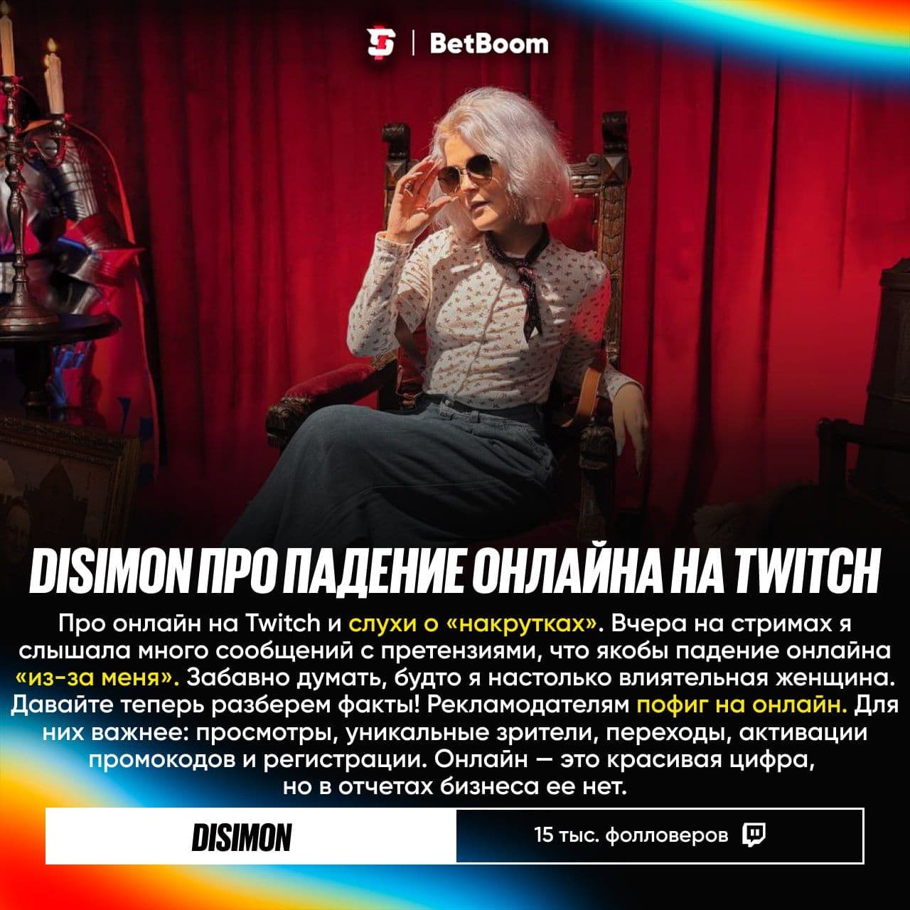 ДиСаймон прокомментировала падение онлайна на Twitch и объяснила причины