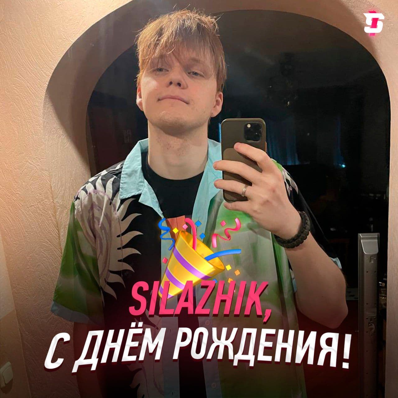 Популярный стример Silazhik отмечает свой 28-й день рождения