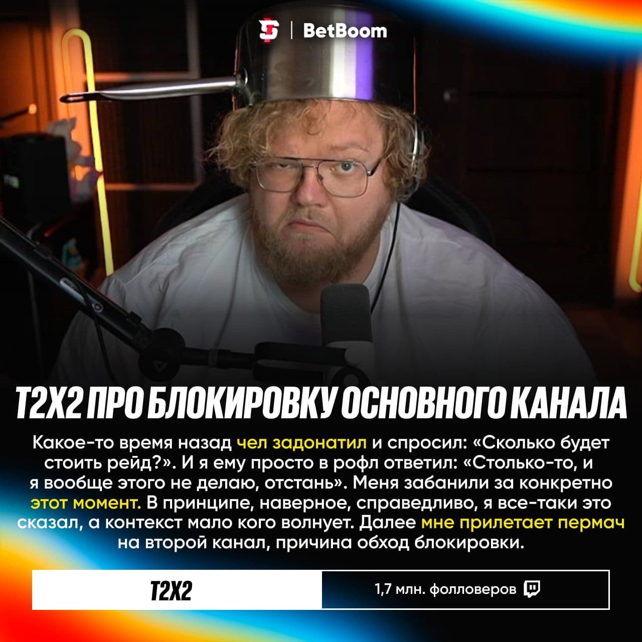 Стример T2x2 объяснил причины блокировки своих каналов на Twitch