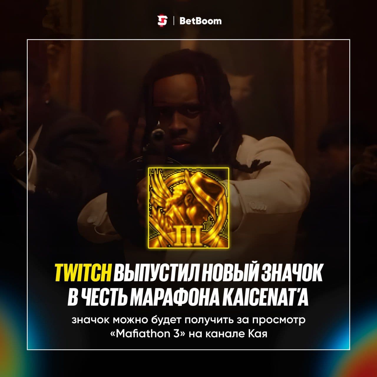 Twitch представляет эксклюзивный значок канала для марафона «Mafiathon 3» от KaiCenat
