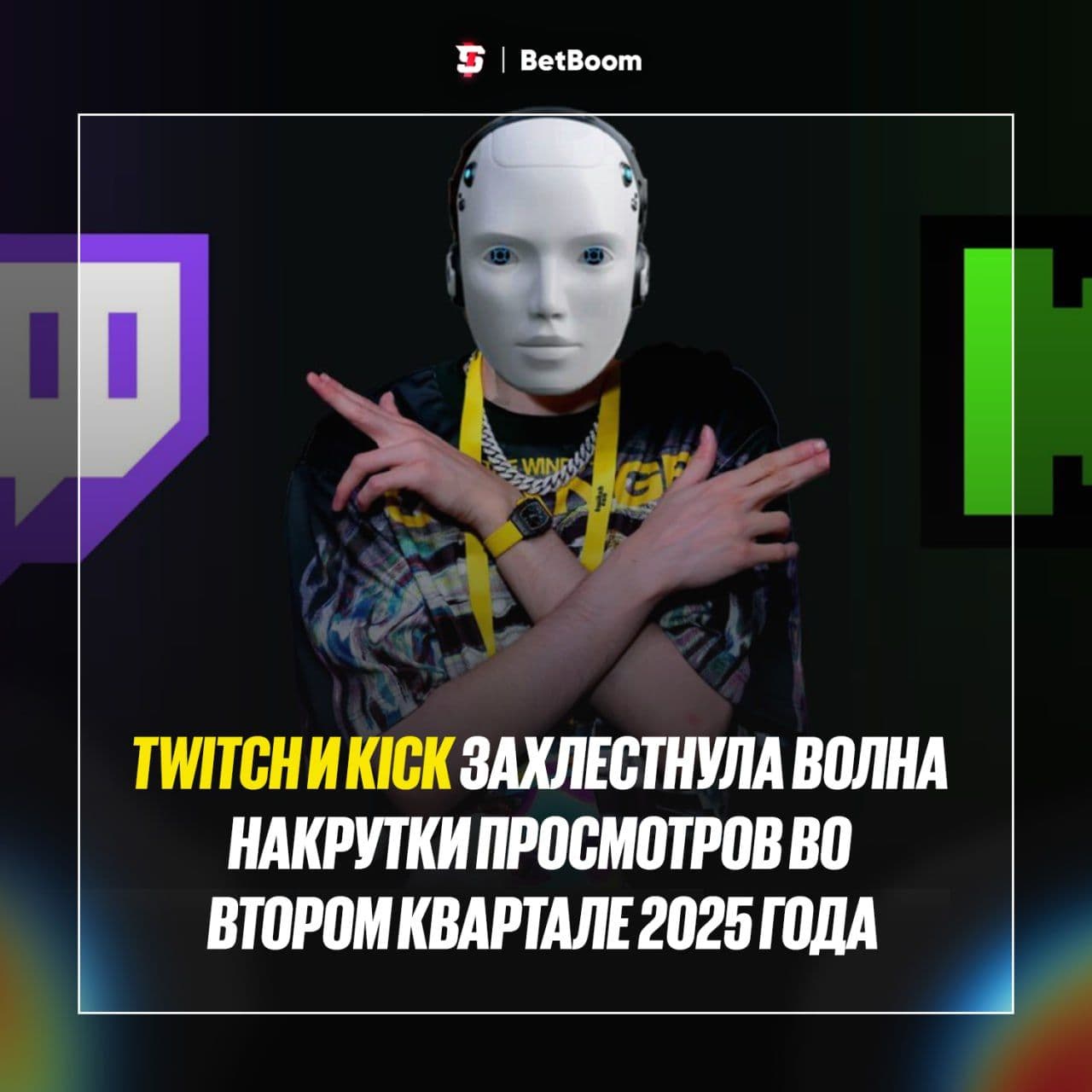 Волна накрутки просмотров на Twitch и Kick во втором квартале 2025 года