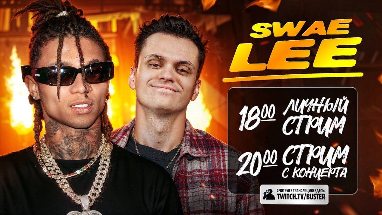 Buster анонсировал совместные стримы с рэпером Swae Lee
