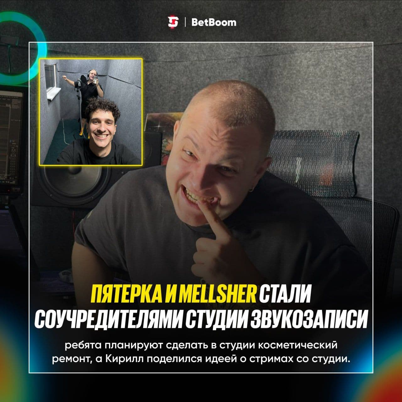 Кирилл «Пятерка» и Игорь «Mellsher» запускают совместную студию звукозаписи 5SM Sound