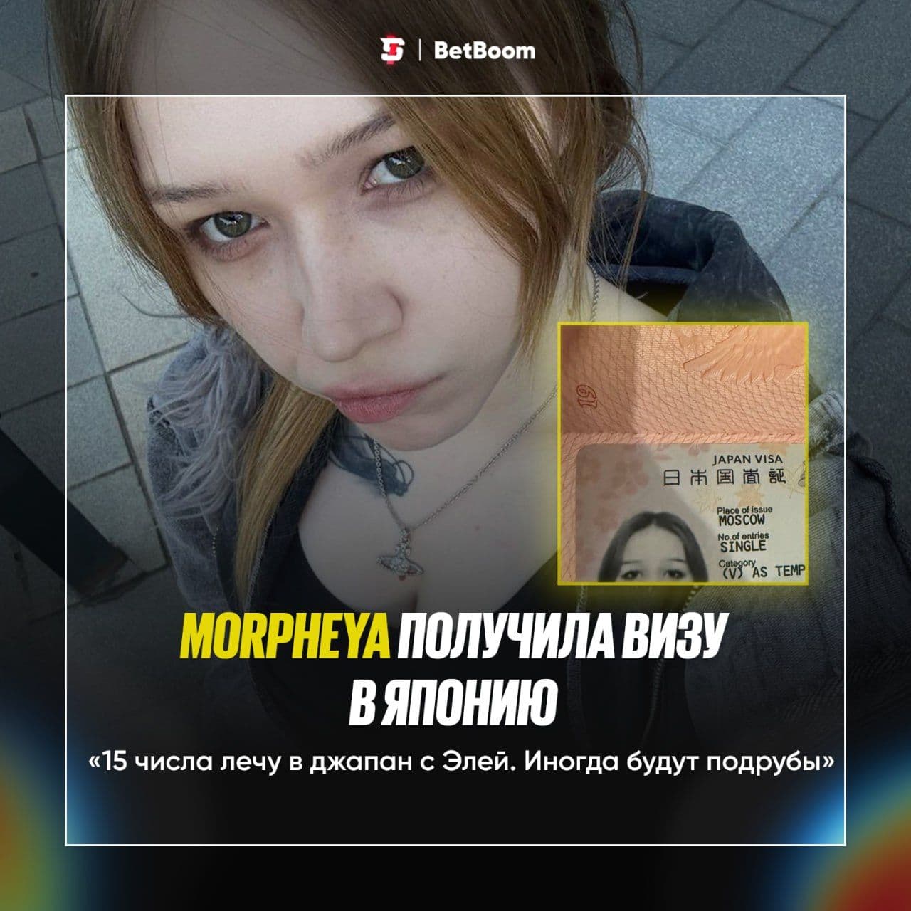 Стример MorpheYa получила визу в Японию и готовится к путешествию