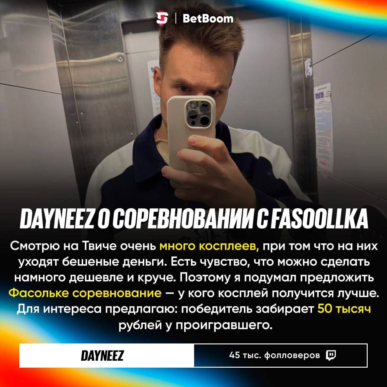 Dayneez и Fasoollka устроят битву косплеев с бюджетом до 15 000 рублей