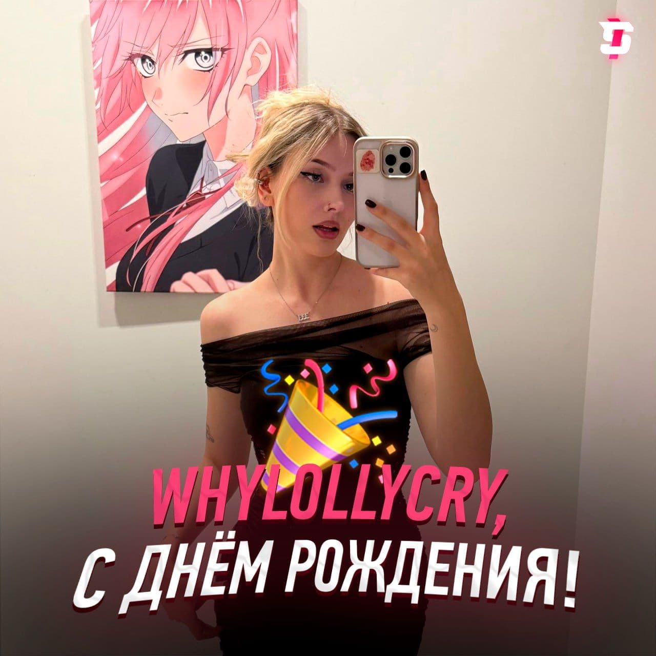 Популярная стримерша Whylollycry отмечает 22-летие