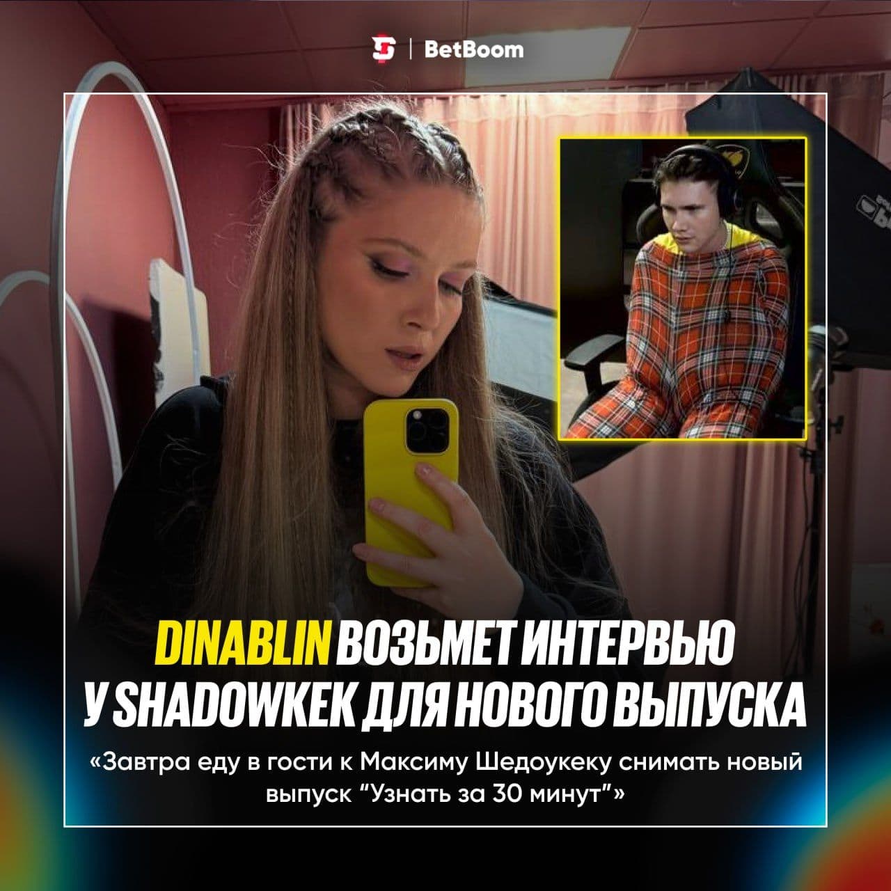 DinaBlin проведет интервью с Shadowkek в новом выпуске «Узнать за 30 минут»