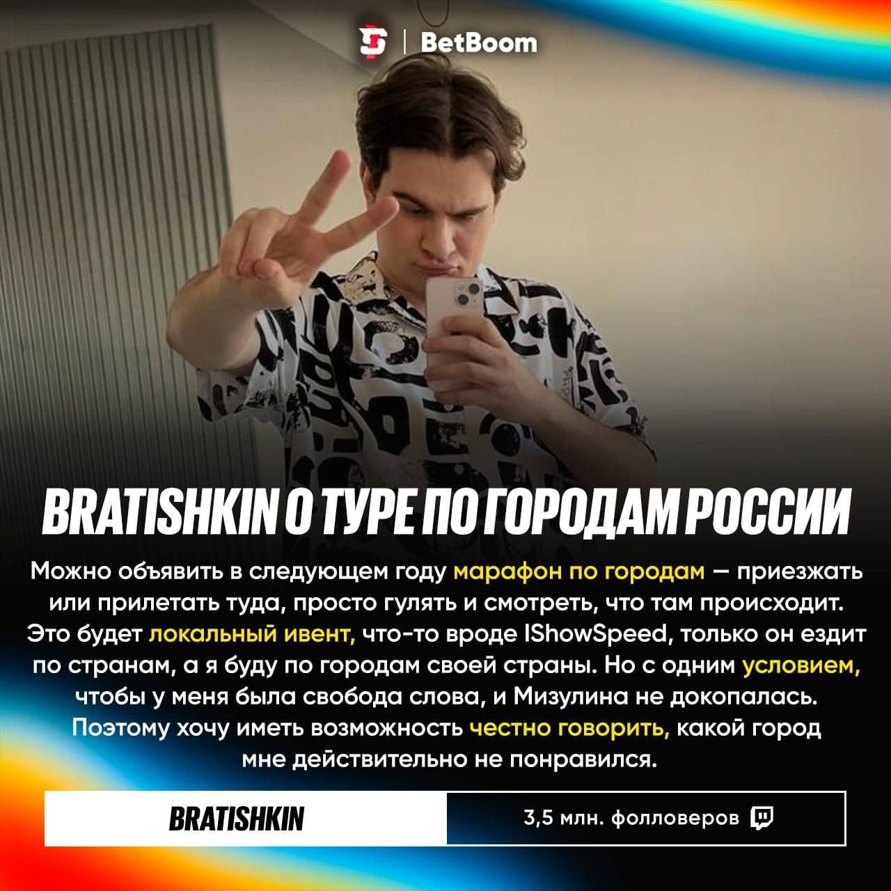 Bratishkin планирует тур по городам России в следующем году