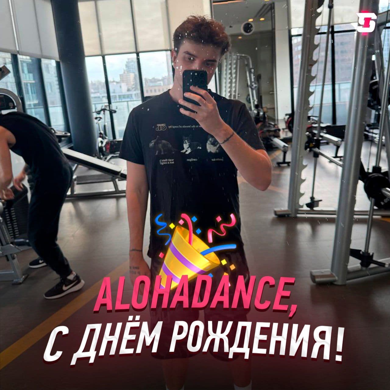 Популярный стример AlohaDance отмечает свой 28-й день рождения