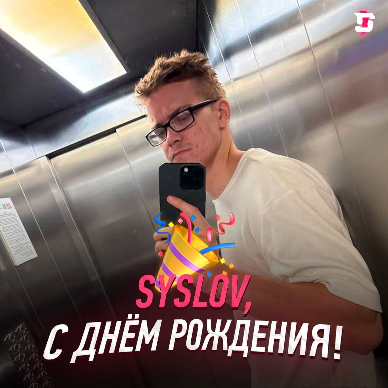 Syslov171 отмечает 23-летие: день рождения популярного стримера