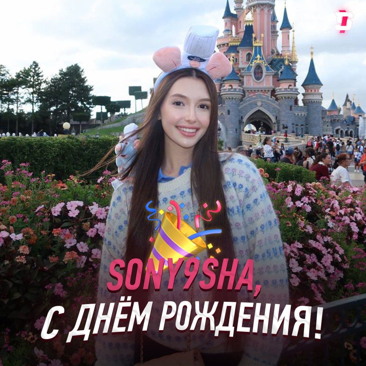 Популярная стримерша Sony9sha отмечает 22-летие: история успеха на Twitch