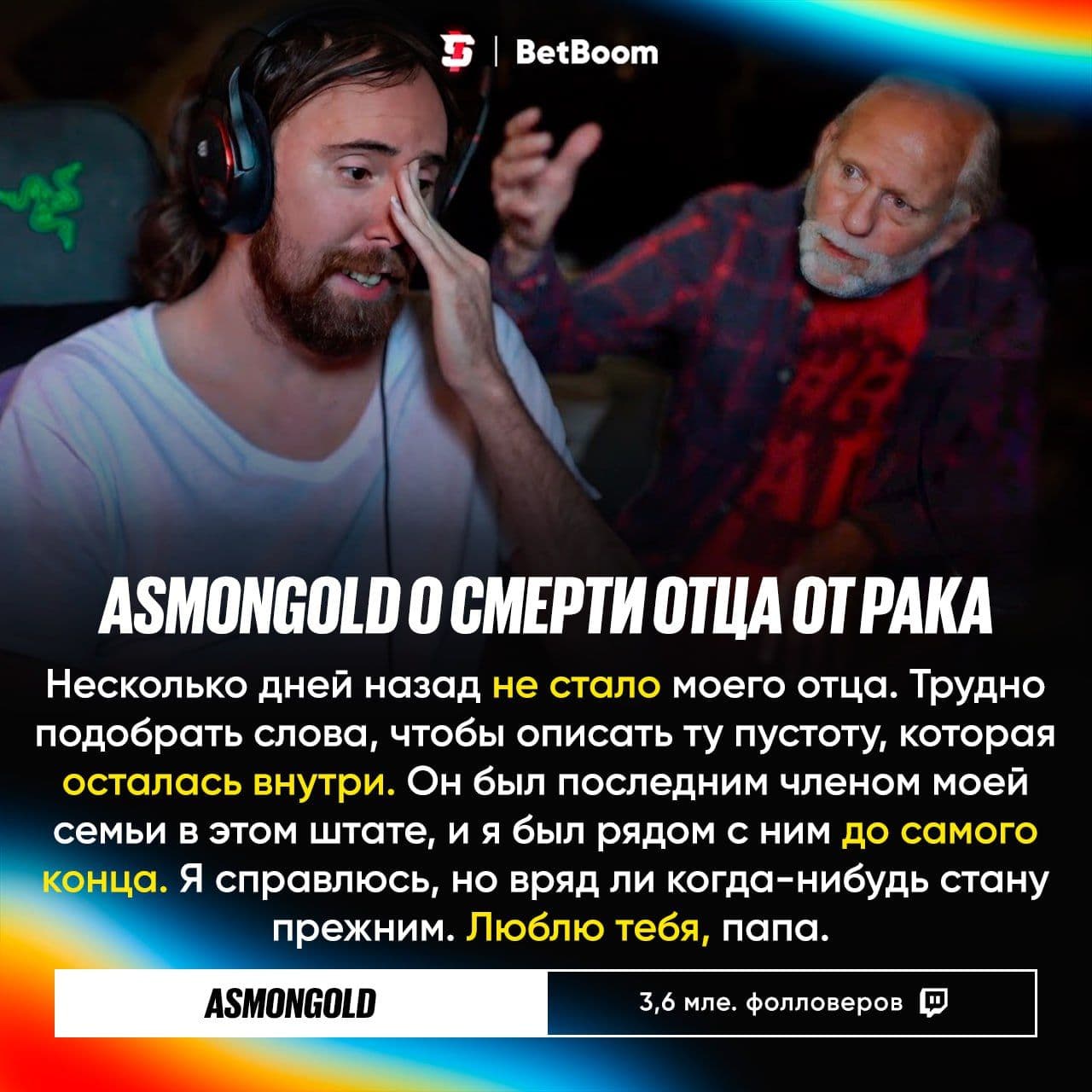 Asmongold сообщил о смерти своего отца после долгой борьбы с болезнью