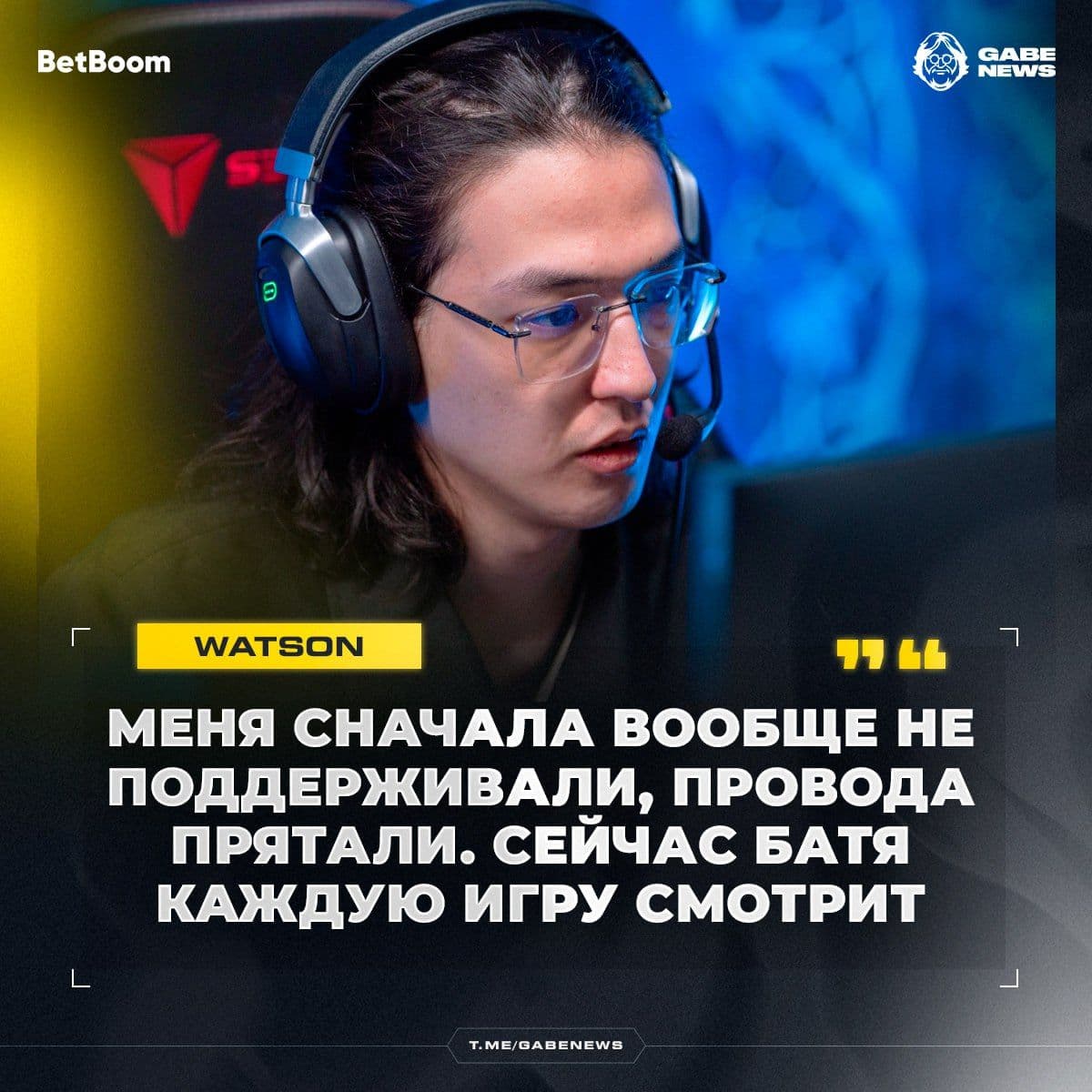 Watson поделился трудностями на пути к успеху в Dota 2: непонимание родителей и первые шаги в киберспорте