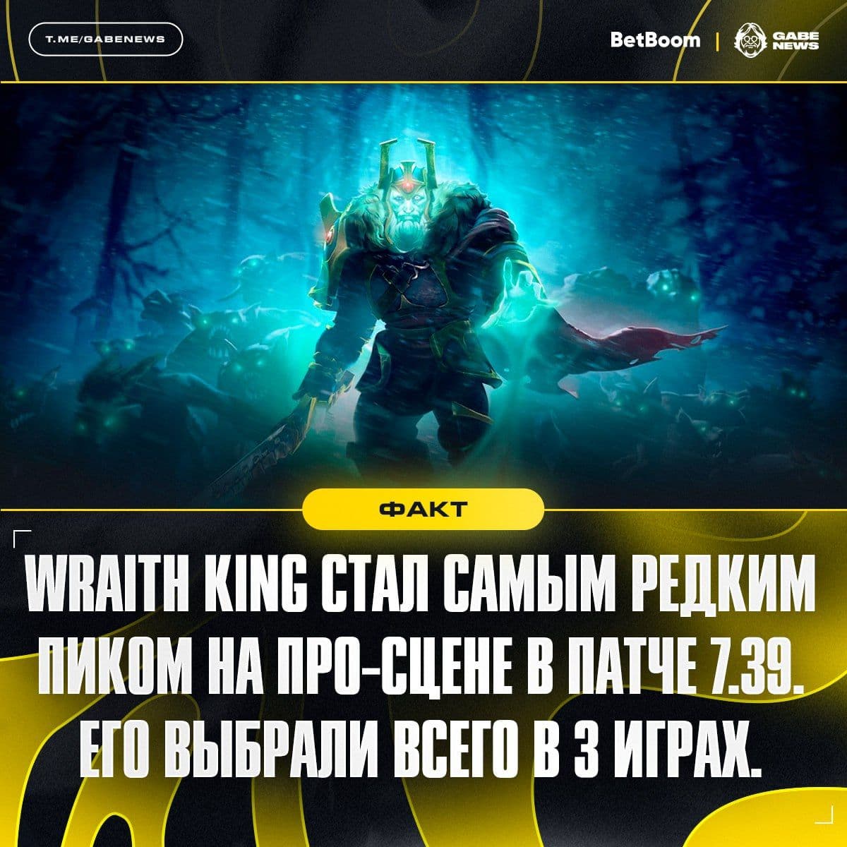 Wraith King стал самым редким героем на профессиональной сцене Dota 2 в патче 7.39