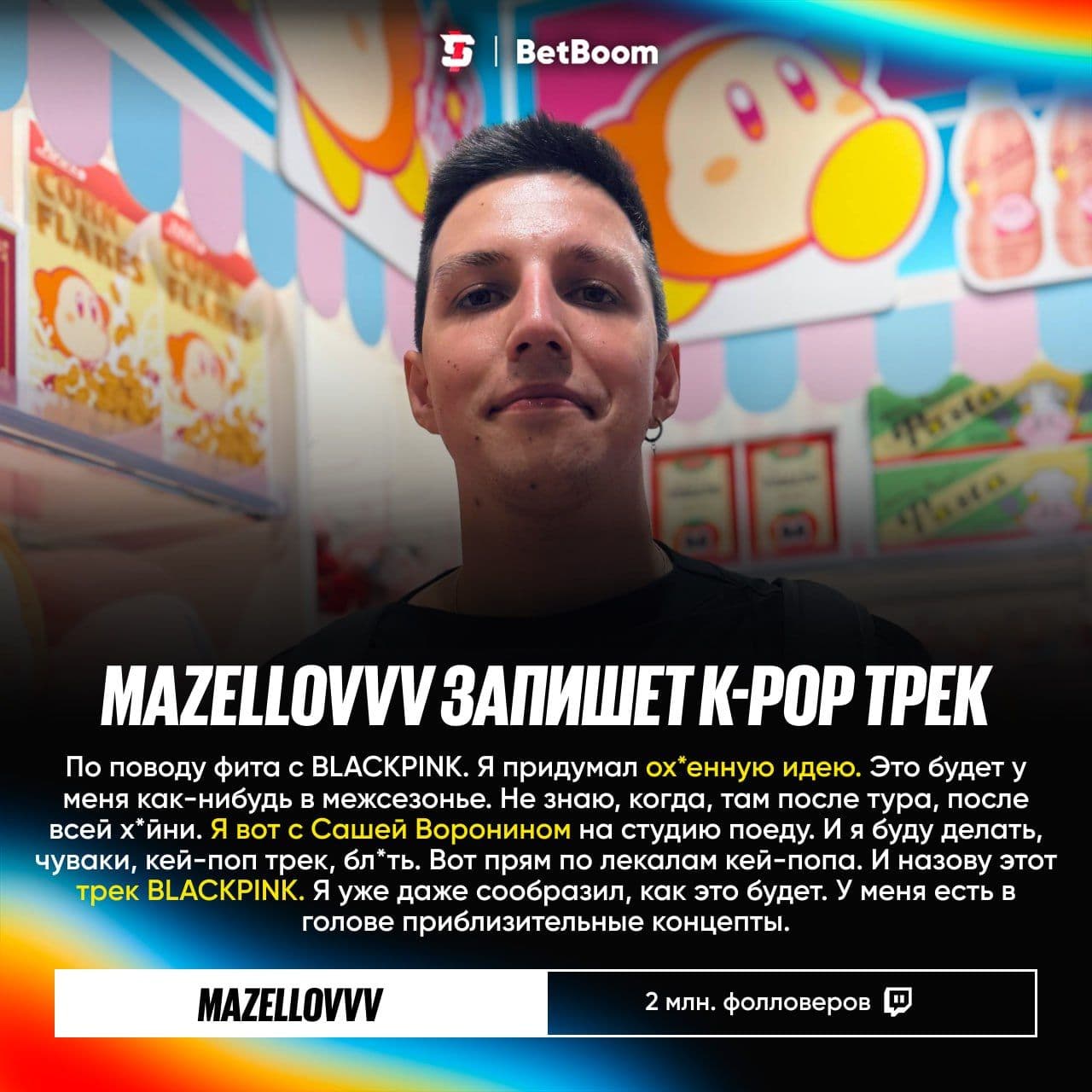 Mazellovvv анонсировал запись K-pop трека «BLACKPINK» в стиле кей-поп