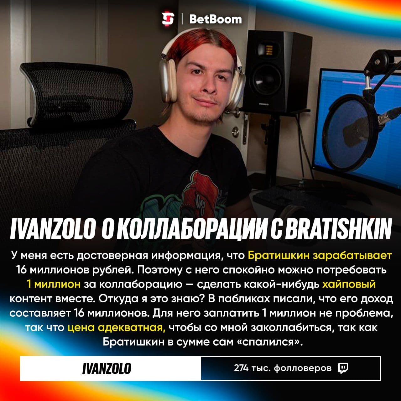 Иван Золото раскрыл детали коллаборации с Братишкиным: миллионный гонорар и неожиданные условия