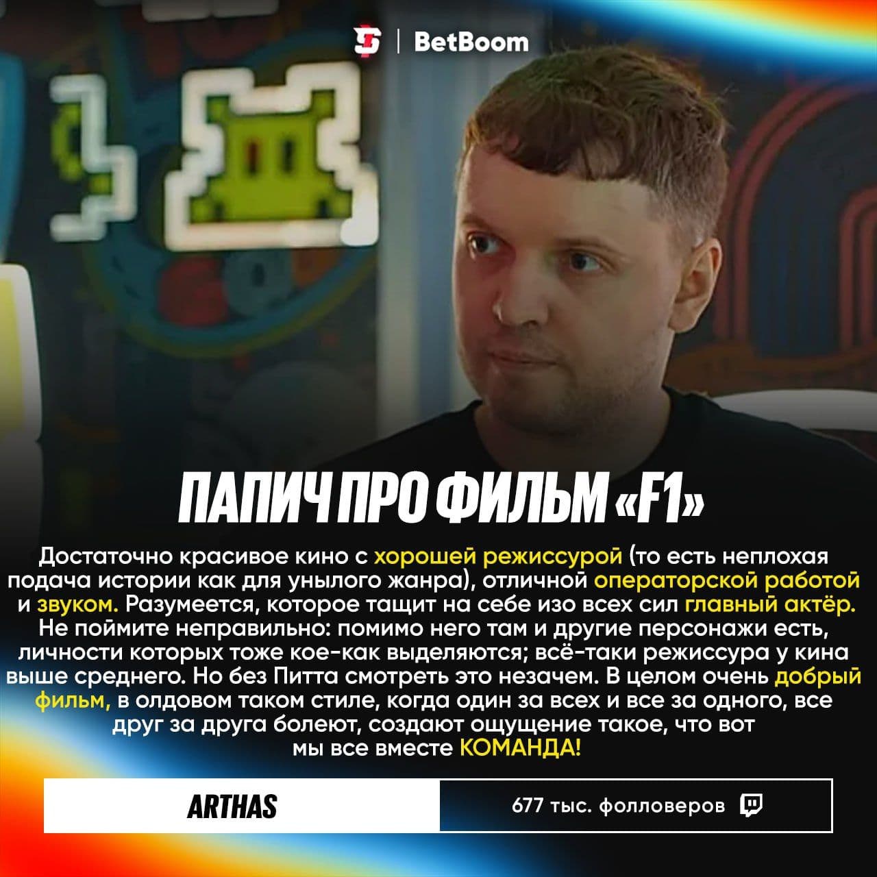Arthas поделился впечатлениями о фильме «F1» с Брэдом Питтом