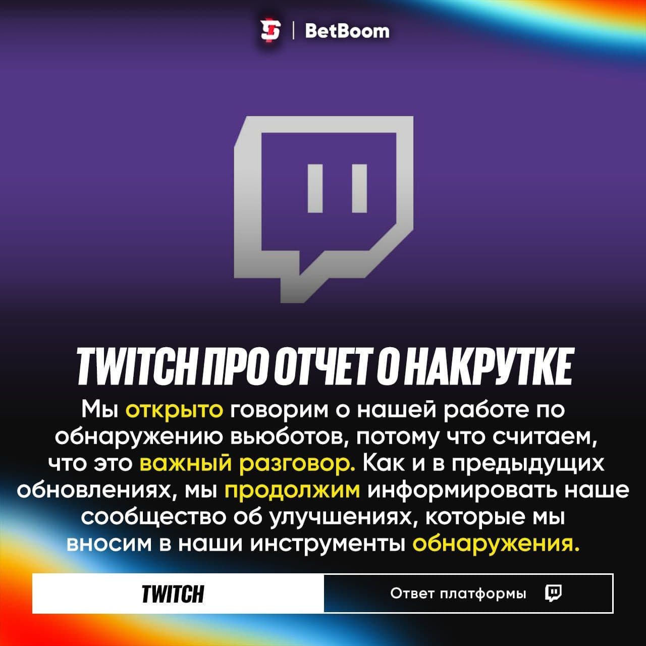 Twitch прокомментировал отчёт о накрутке просмотров на платформе