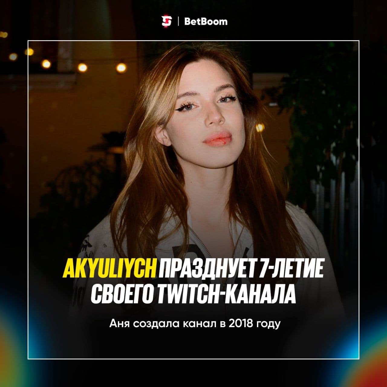 Akyuliych отмечает 7-летний юбилей на Twitch: путь от первых стримов до популярности