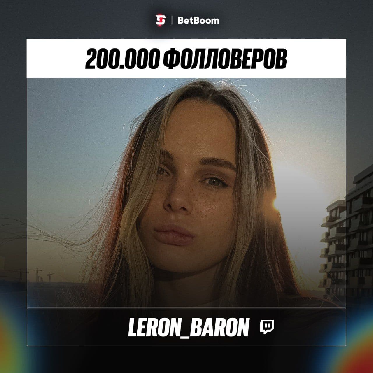 LeronBaron достигает 200 000 подписчиков на Twitch: новый этап в карьере стримера