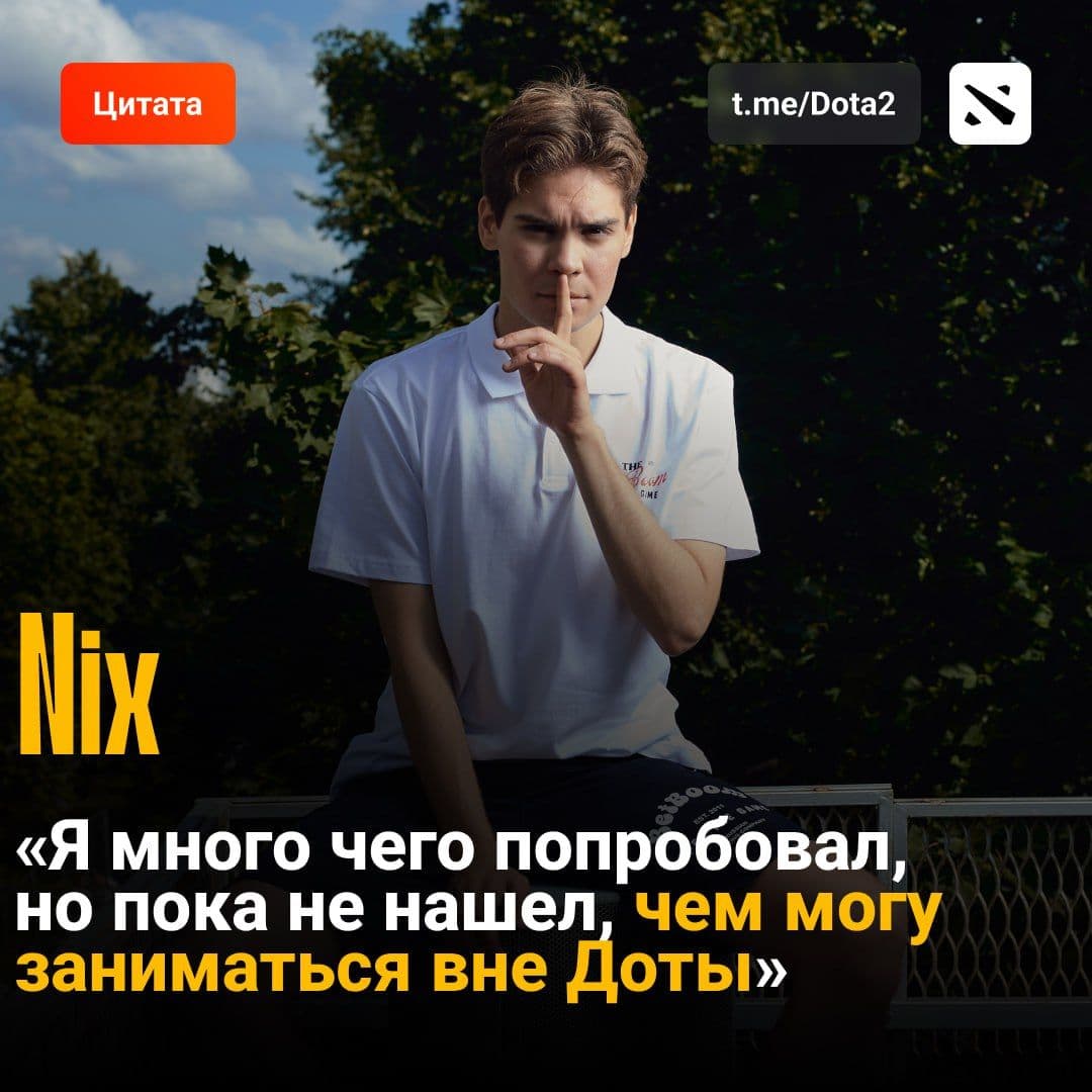 Nix станет комментатором The International: его мотивация и любовь к Dota 2