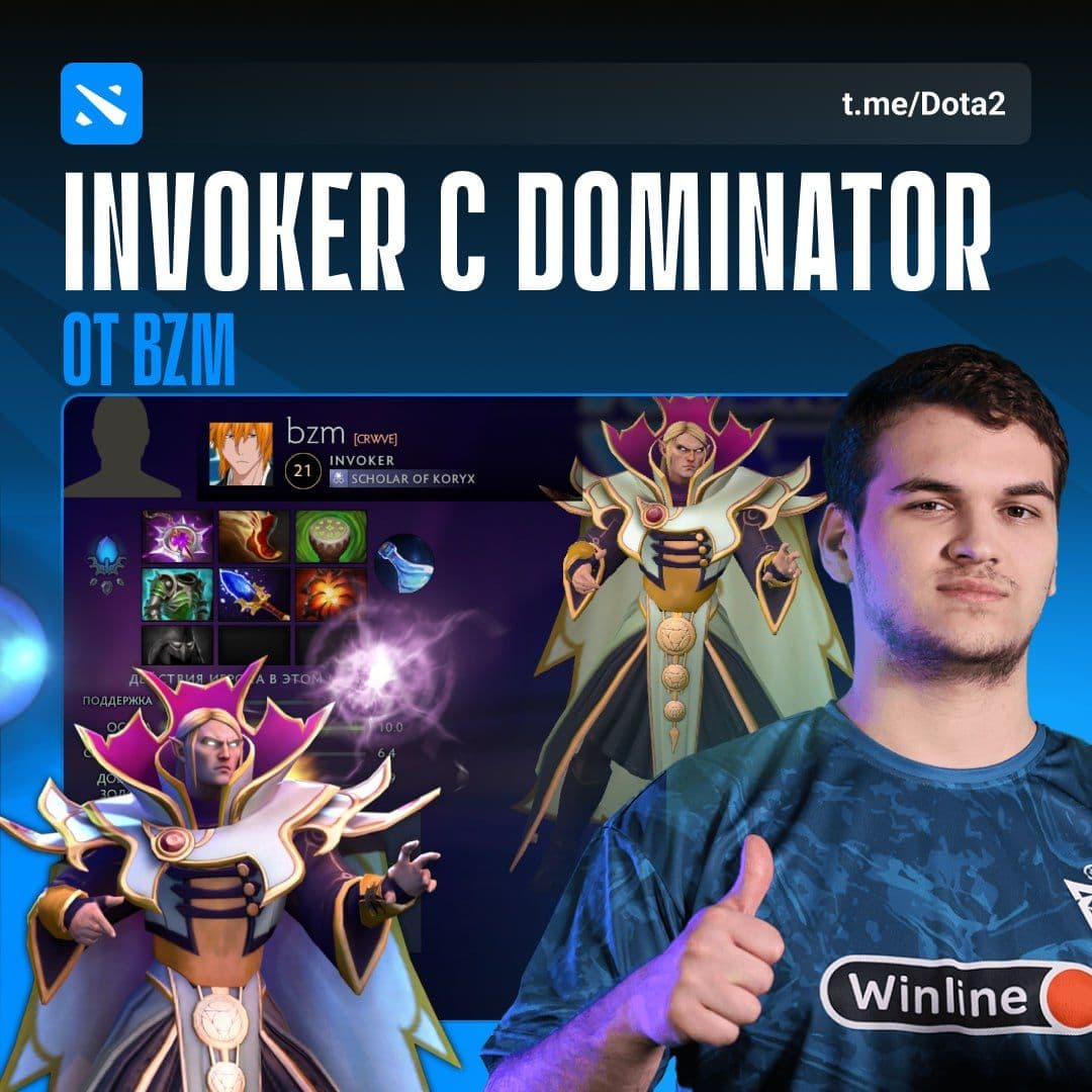 Invoker с Helm of the Dominator: новая тактика от Bzm с 100% винрейтом