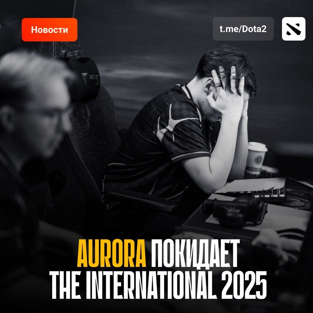 Команда Aurora завершила выступление на The International 2024