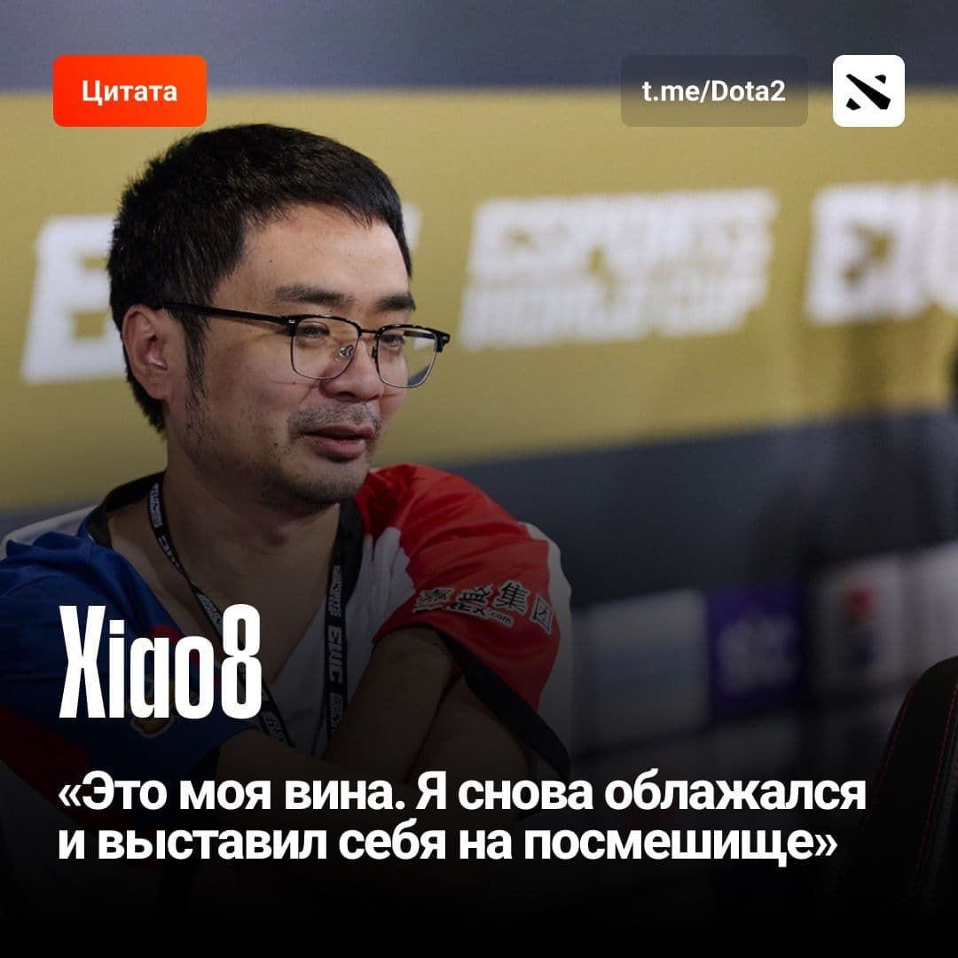 Xiao8 признал свою вину за поражение на The International 2014