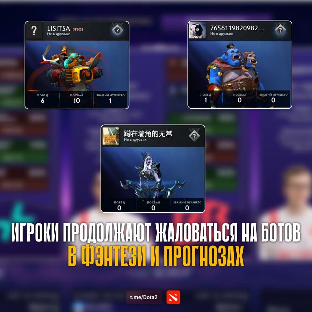 Кризис ботов и смурфов в Dota 2: игроки в ярости, Valve молчит