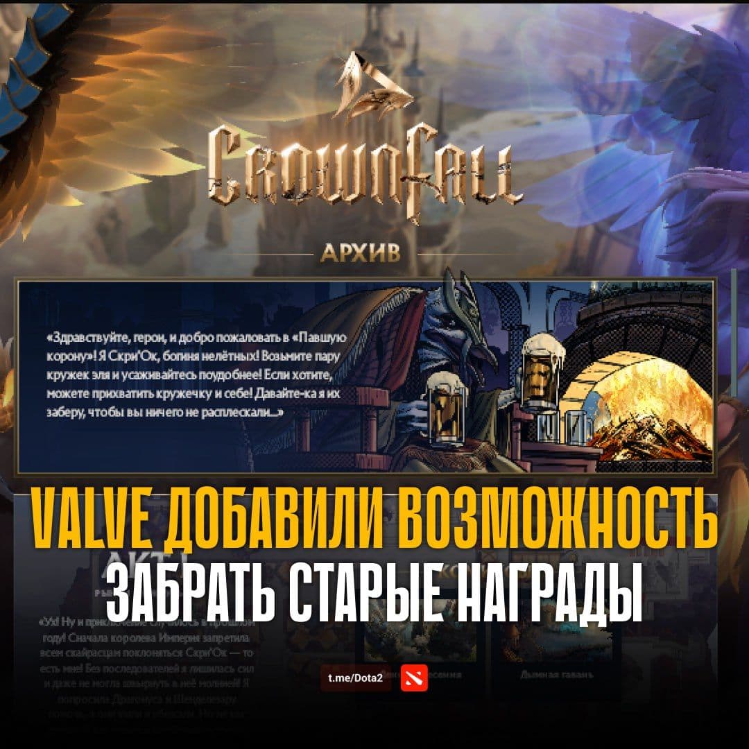Valve разрешили игрокам Dota 2 получить награды за Crownfall и исправили баг с Арканой