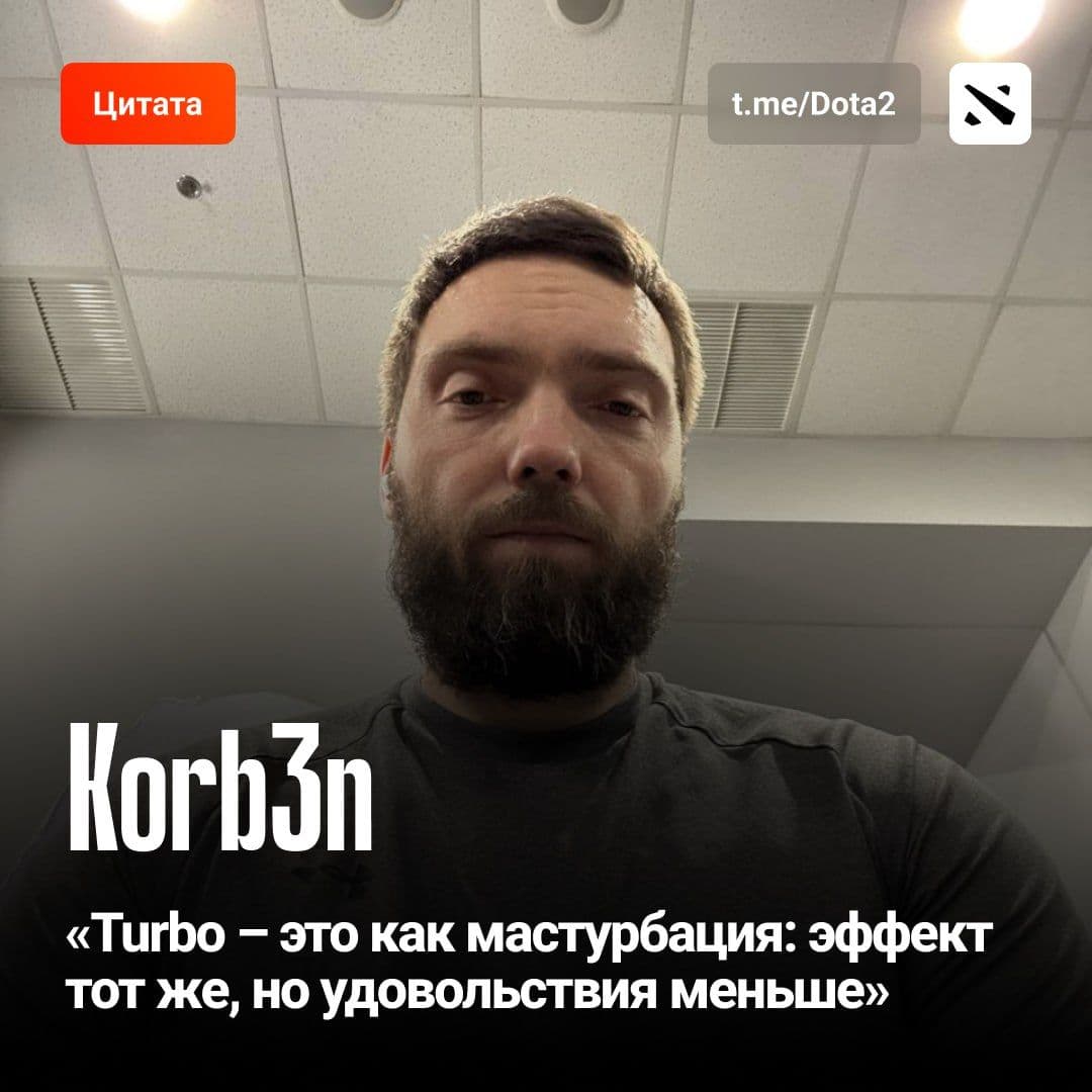 Korb3n сравнил режим Turbo в Dota 2 с мастурбацией