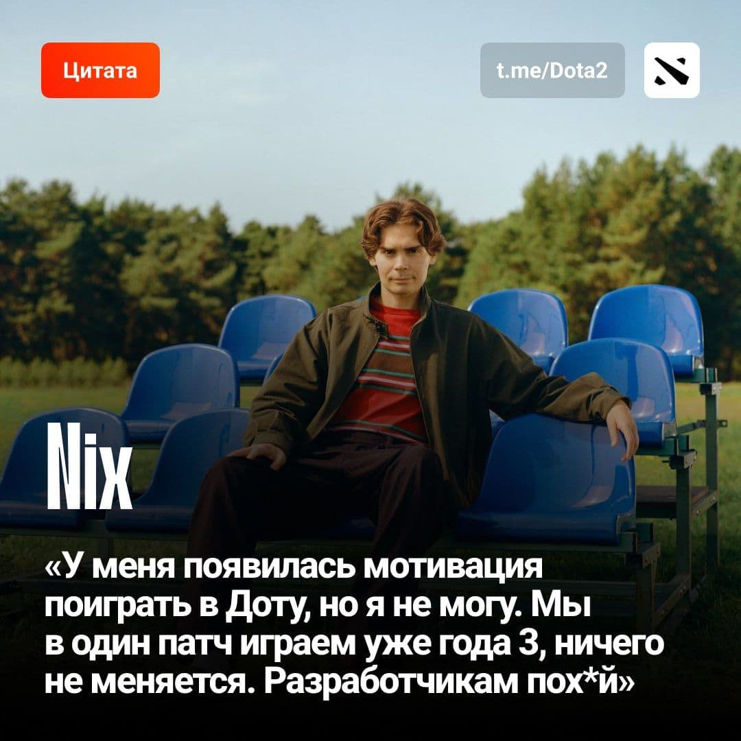 Александр «Nix» Левин размышляет о возвращении в Dota 2: критика подхода Valve и текущее состояние игры