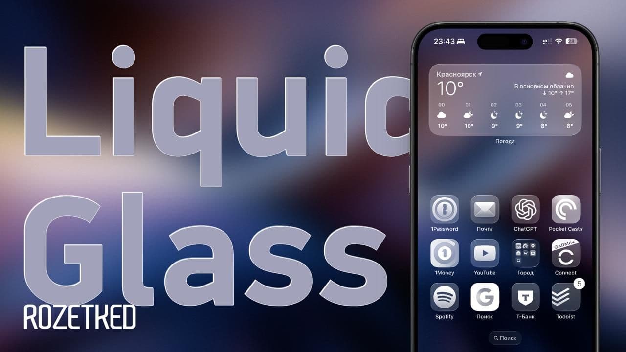 Liquid Glass в iOS/iPadOS/macOS 26: революция или разочарование?