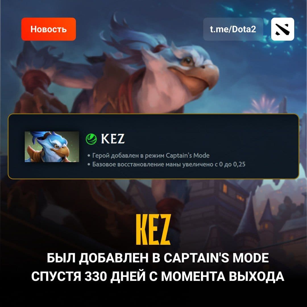 Kez официально добавлен в Captain's Mode: что это значит для профессиональной сцены Dota 2