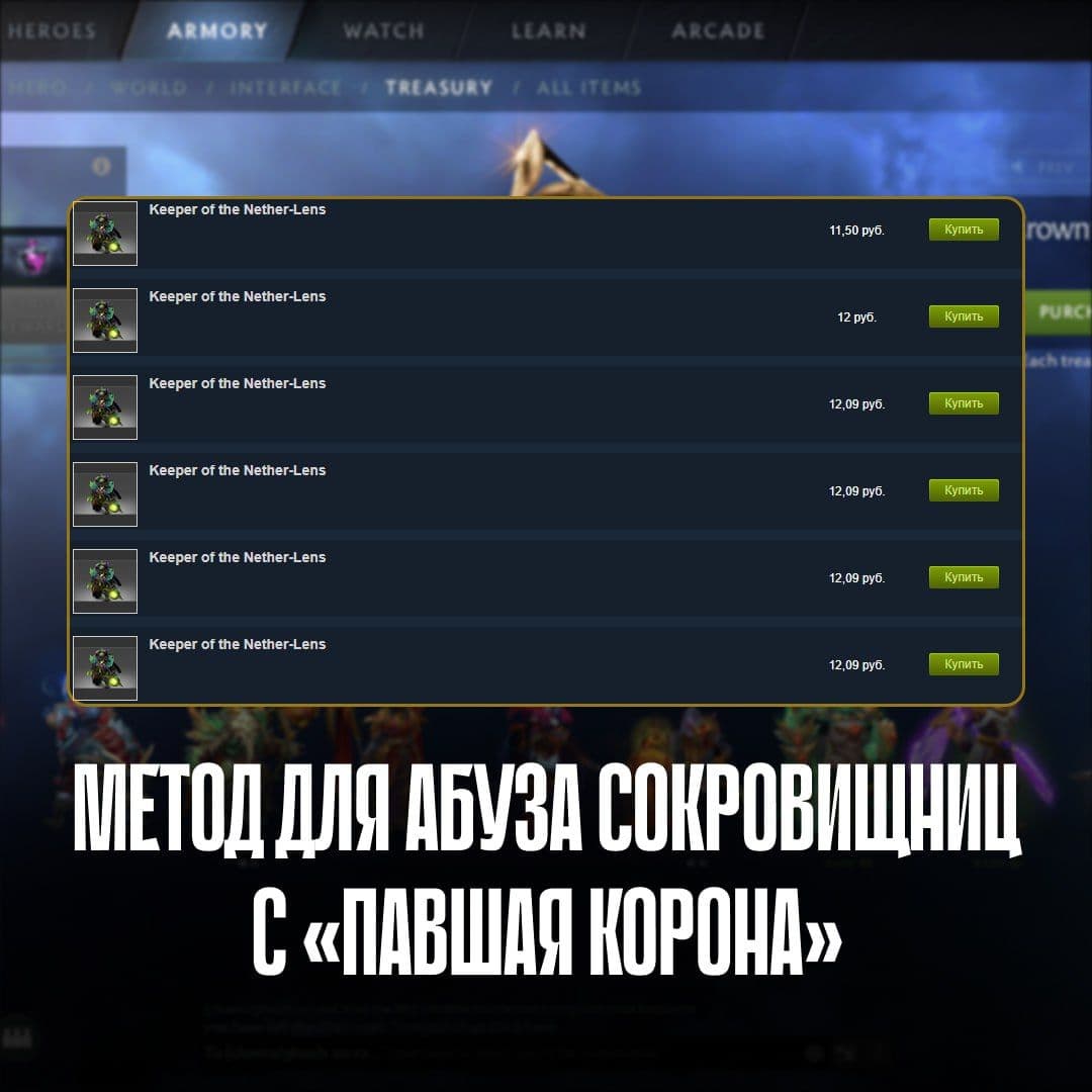 Dota 2: как открывать сокровищницы с «Павшая корона» в три раза дешевле