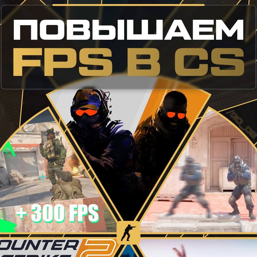 Оптимизация ПК для Counter-Strike 2: повышаем FPS и снижаем задержки