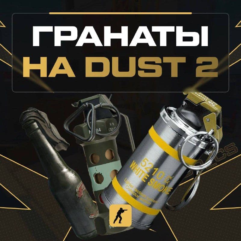 Полное руководство по тактикам Dust II в Counter-Strike 2: дымовые завесы, вспышки и коктейли Молотова