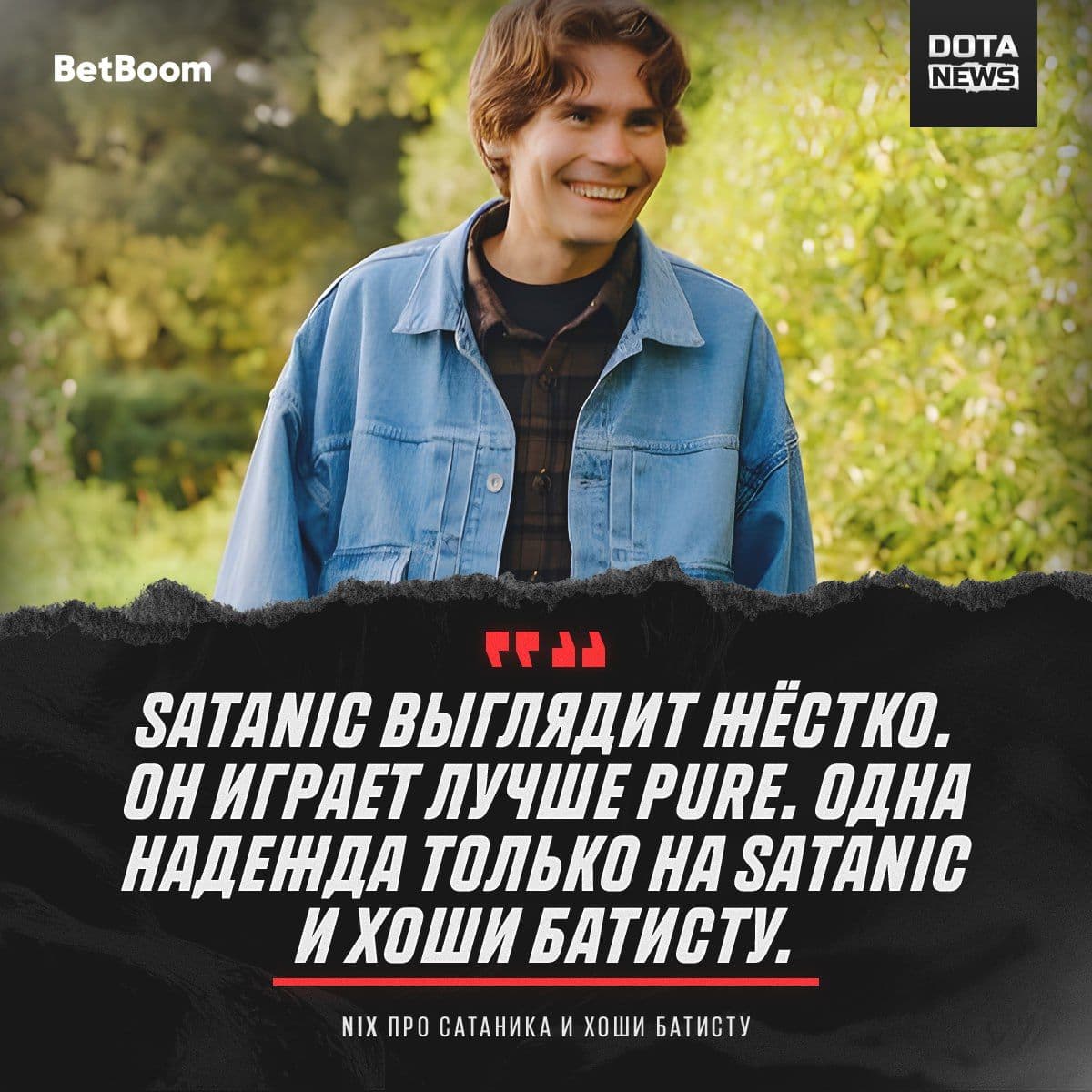 Nix о прогрессе Satanic и роли Yatoro в мире Dota 2