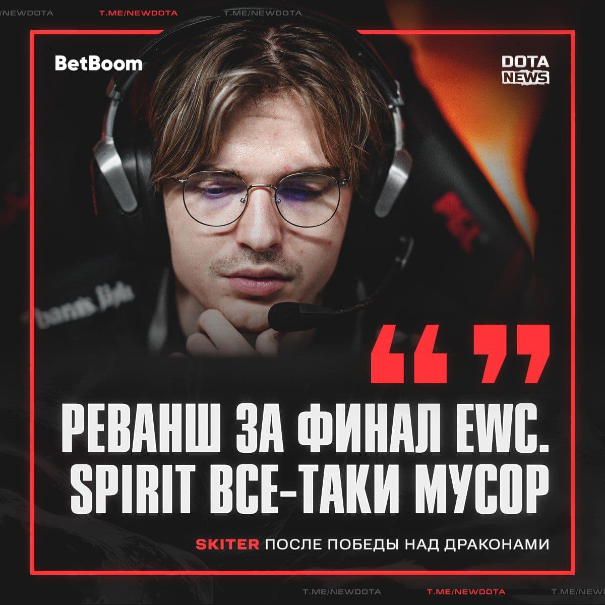 Skiter демонстрирует нестандартный подход к игре в Dota 2