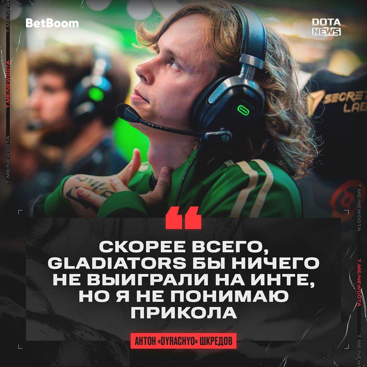 dyrachyo прокомментировал ситуацию с Gladiators перед International