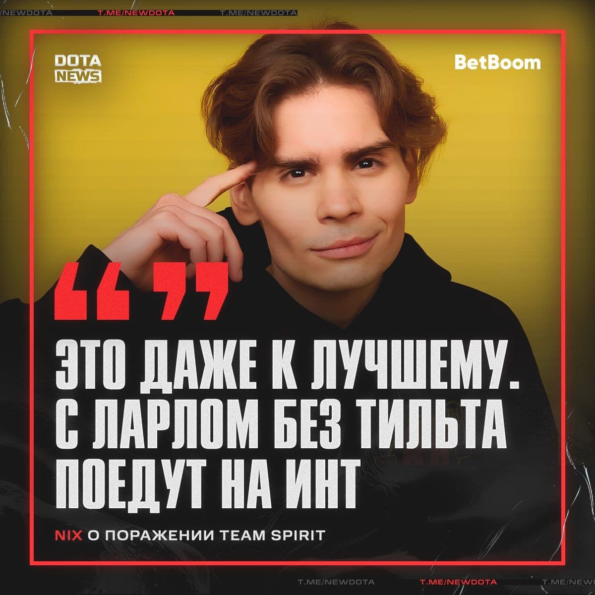 Nix о поражении Team Spirit в финале: размышления и перспективы
