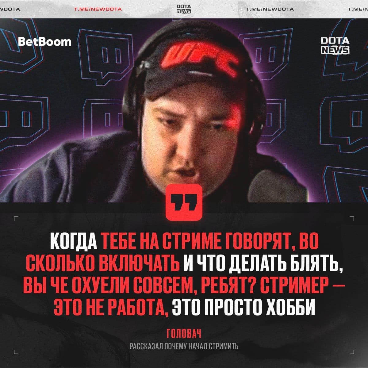 Головач раскрыл причины начала стримов