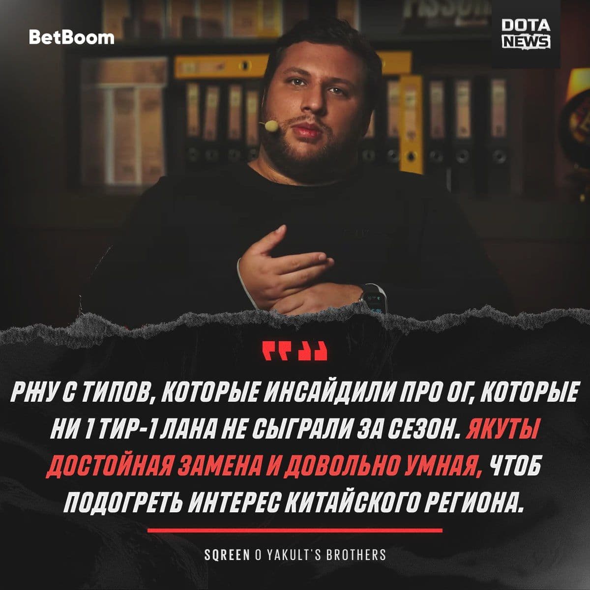 Дядя sQreen приветствует Yakult's Brothers в мире Dota 2