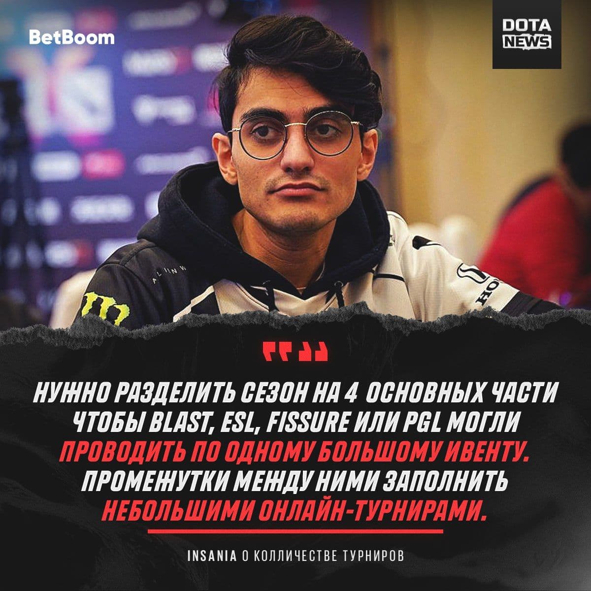 iNSaNiA высказался о перенасыщенности турнирами в Dota 2