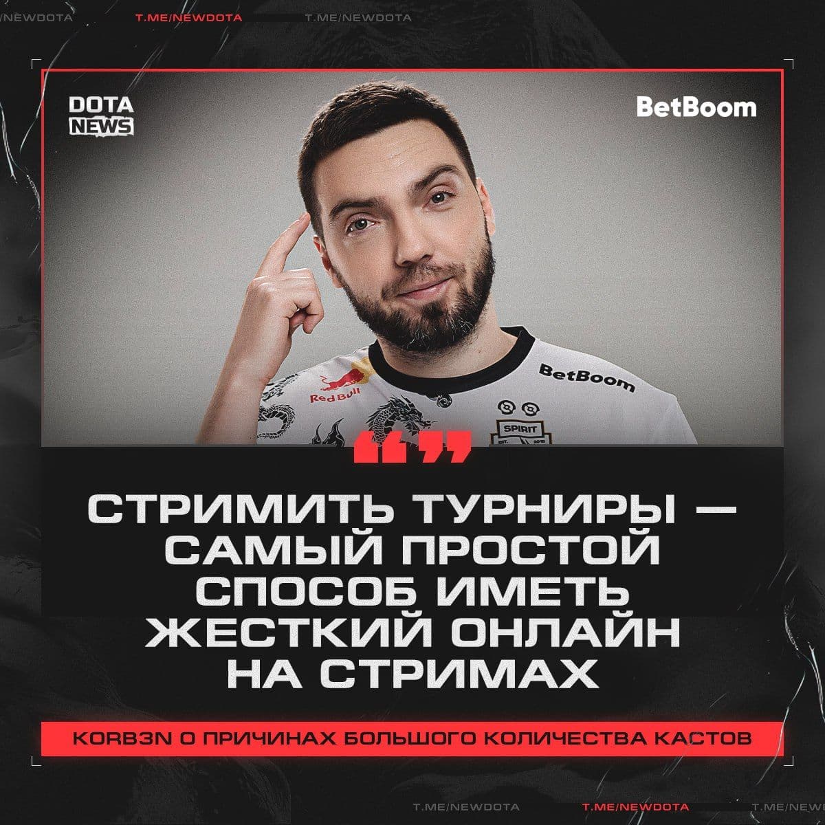 Korb3n раскрыл причины перехода стримеров на касты турниров в Dota 2